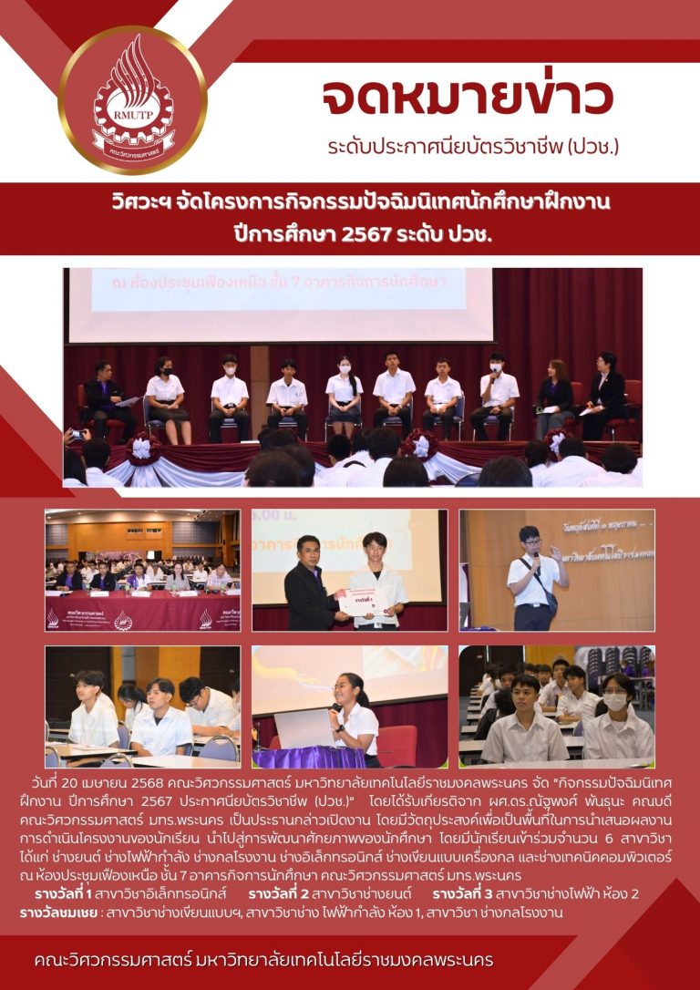 วิศวะฯ จัดโครงการกิจกรรมปัจฉิมนิเทศนักศึกษาฝึกงาน  ปีการศึกษา 2567 ระดับ ปวช.