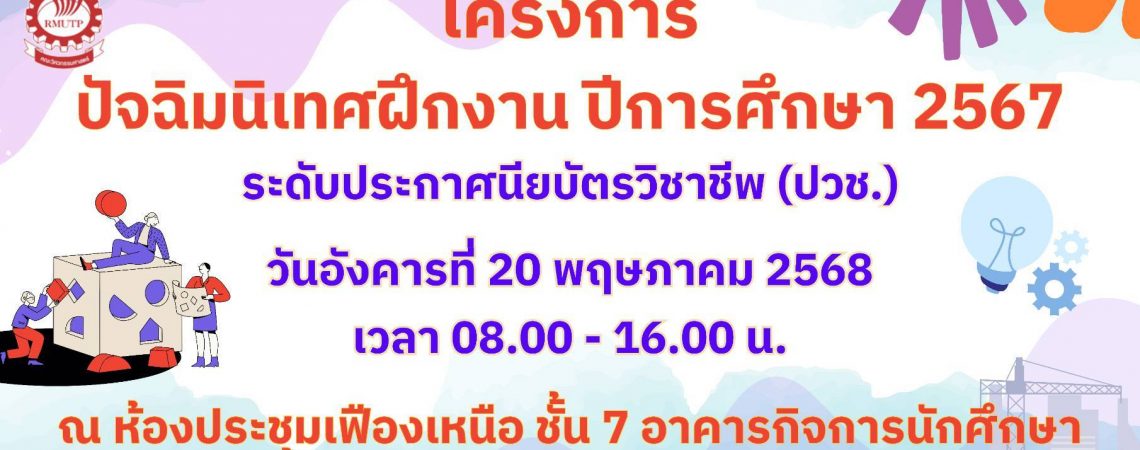เชิญเข้าร่วมโครงการปัจฉิมนิเทศฝึกงาน ปีการศึกษา 2567