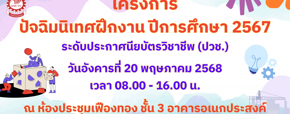 เชิญเข้าร่วมโครงการปัจฉิมนิเทศฝึกงาน ปีการศึกษา 2567