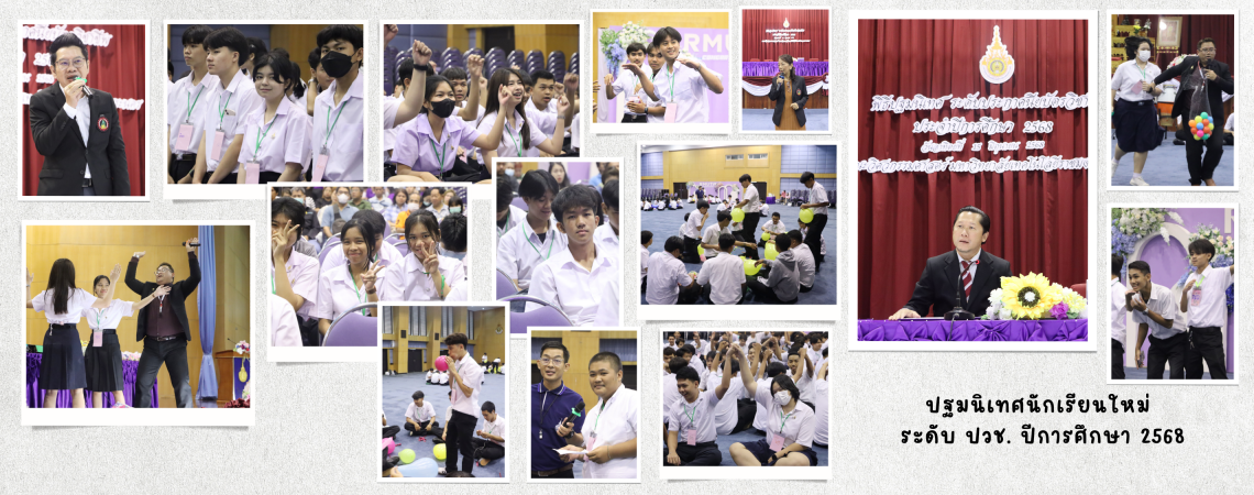 วิศวะฯ จัดโครงการปฐมนิเทศนักเรียนใหม่  ระดับ ปวช. ปีการศึกษา 2568