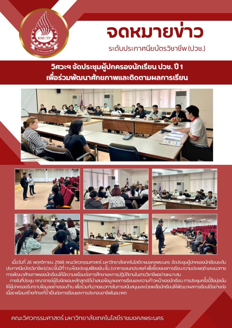 คณะวิศวกรรมศาสตร์ มทร.พระนคร จัดประชุมผู้ปกครองนักเรียน ปวช. ปี 1 เพื่อร่วมพัฒนาศักยภาพและติดตามผลการเรียน