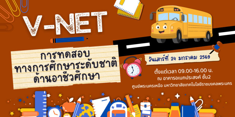 การทดสอบทางการศึกษาระดับชาติด้านอาชีวศึกษา (V-NET) ปีการศึกษา 2568 ทดสอบด้วยระบบดิจิทัล (Digital Testing)